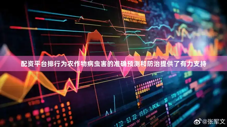 配资平台排行为农作物病虫害的准确预测和防治提供了有力支持