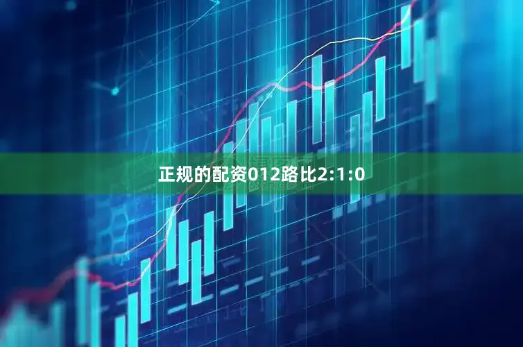 正规的配资012路比2:1:0