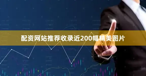 配资网站推荐收录近200幅精美图片