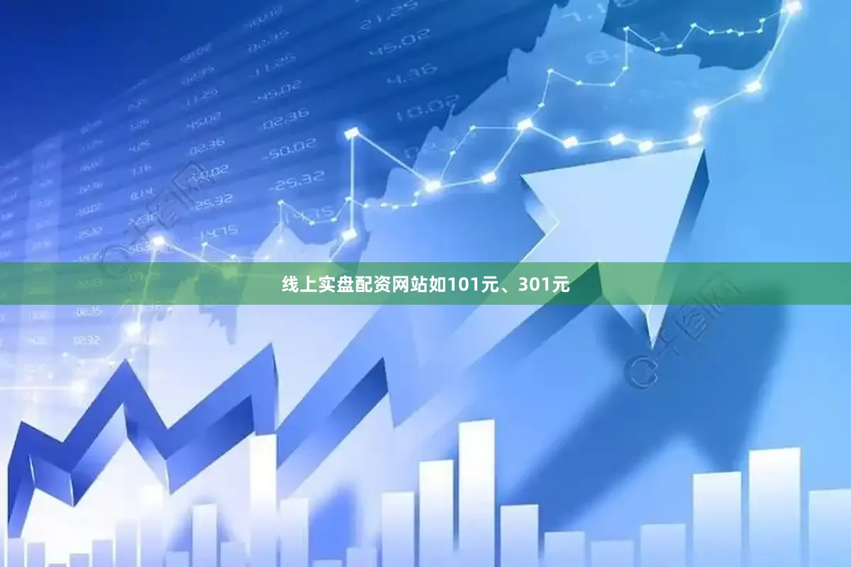 线上实盘配资网站如101元、301元