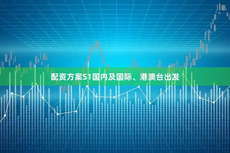 配资方案S1国内及国际、港澳台出发