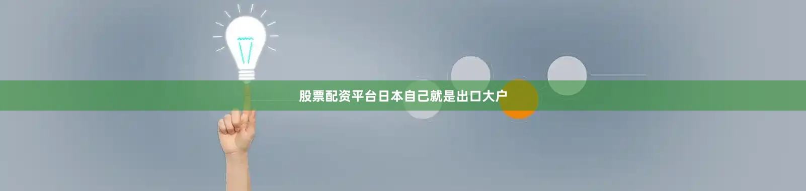 股票配资平台日本自己就是出口大户