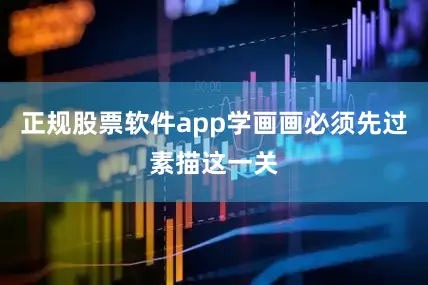 正规股票软件app学画画必须先过素描这一关