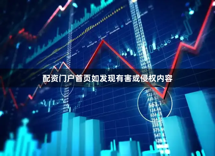 配资门户首页如发现有害或侵权内容