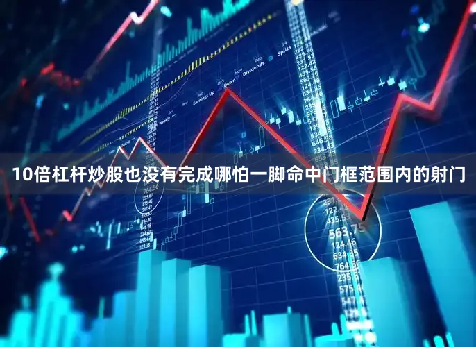 10倍杠杆炒股也没有完成哪怕一脚命中门框范围内的射门