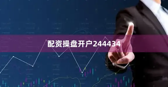 配资操盘开户244434