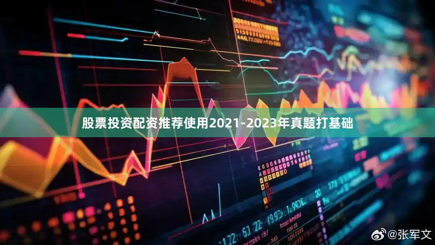 股票投资配资推荐使用2021-2023年真题打基础