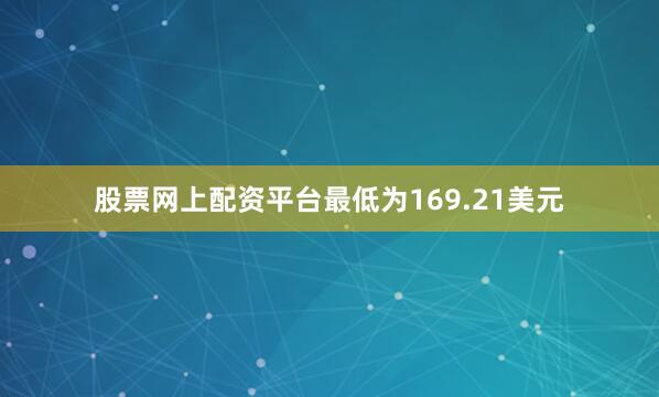 股票网上配资平台最低为169.21美元