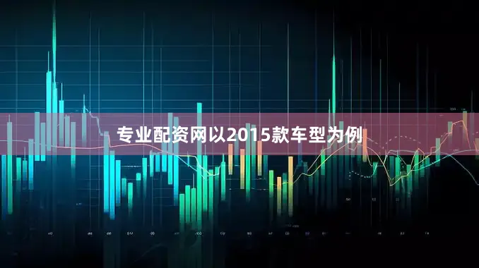 专业配资网以2015款车型为例