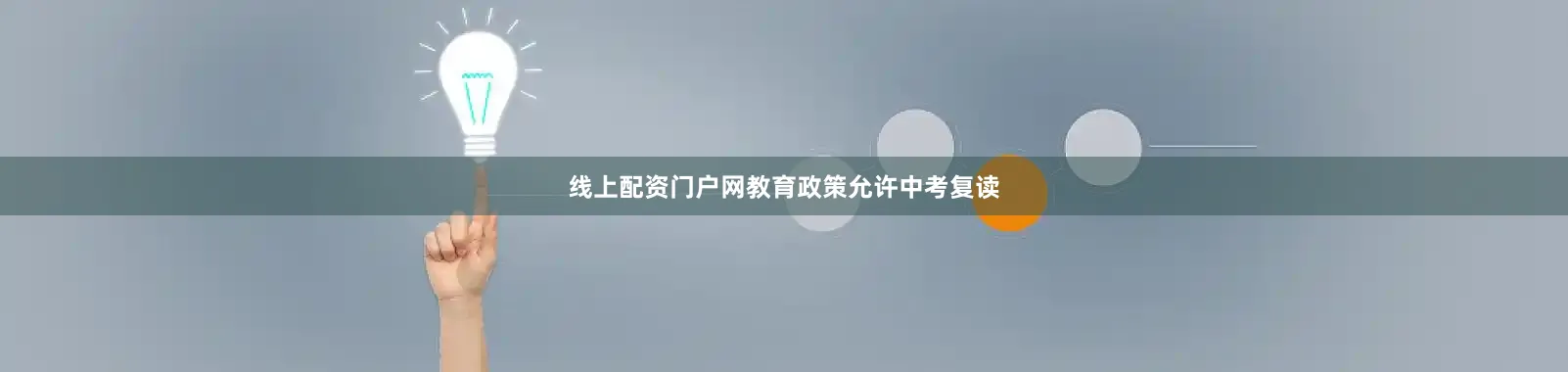 线上配资门户网教育政策允许中考复读